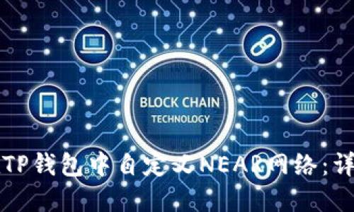 如何在TP钱包中自定义NEAR网络：详细指南