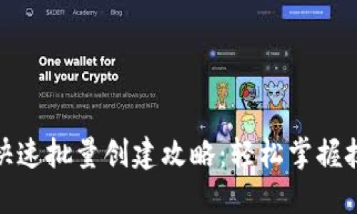 TP钱包快速批量创建攻略：轻松掌握技巧步骤