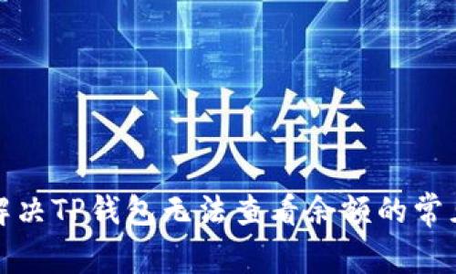 如何解决TP钱包无法查看余额的常见问题