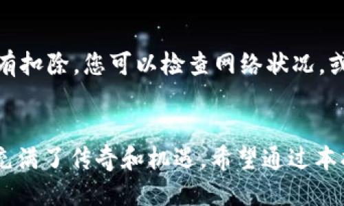 如何轻松将狗狗币转到TP钱包br

关键词：狗狗币, TP钱包, 加密货币, 转账流程br

引言：狗狗币与TP钱包的魅力
近年来，狗狗币因其独特的文化背景和社区支持而迅速崛起，从一种玩笑币逐渐转变为受欢迎的加密货币之一。而TP钱包则是一个便捷、实用的数字资产管理工具，使得加密货币的存储和转账变得更加简单和高效。那么，如何将狗狗币安全地转移到TP钱包呢？接下来，我将为您详细介绍这个过程，帮助您顺利完成狗狗币的转账。

了解狗狗币：从何而来
狗狗币（Dogecoin）在2013年诞生，起初是作为对比特币的调侃而创建的。但是，随着时间的推移，狗狗币凭借其可爱的柴犬标志和活跃的社区，逐渐获得了广泛的认可。它的特点在于交易速度快，手续费低，因而被越来越多的人接受并用作日常支付或小额交易。

TP钱包：安全管理你的数字资产
TP钱包是一款功能强大的多币种数字钱包，不仅支持狗狗币，还支持比特币、以太坊及其他主流加密货币。它具有用户友好的界面和安全性的特点，允许用户方便地存取和管理自己的加密资产。更重要的是，TP钱包的移动版可以随时随地使用，极大地方便了用户的操作。

将狗狗币转账到TP钱包的准备工作
在开始转账之前，我们需要确保您已经完成以下准备工作：
ul
listrong下载并安装TP钱包：/strong在手机应用商店搜索“TP钱包”，下载并安装。确保您下载的是官方版本，以保障安全。/li
listrong创建或导入钱包：/strong如果您是新用户，创建一个新钱包；如果您已有钱包，可以选择导入钱包。/li
listrong了解狗狗币的接收地址：/strong每个加密钱包都有其独特的接收地址，复制TP钱包中狗狗币的接收地址，确保不会出错。/li
/ul

狗狗币转账至TP钱包的具体步骤
接下来，让我们进入转账的核心部分：
ol
listrong打开您存放狗狗币的平台：/strong这是您需要将狗狗币转账的账户，比如交易平台、其他钱包等。/li
listrong找到转账或提现的选项：/strong不同的平台界面可能有所不同，一般可以在主页或资产页面找到提现或转账按钮。/li
listrong输入TP钱包的接收地址：/strong在转账页面，粘贴您之前复制的TP钱包接收地址。一定要仔细检查，确保地址无误，以免资产丢失。/li
listrong设置转账金额：/strong输入您想要转账的狗狗币数量。请注意平台可能会有最低转账金额的限制。/li
listrong确认转账信息：/strong在确认之前，务必要再检查一次接收地址和转账金额。一旦确认，转账不可逆转。/li
listrong完成转账：/strong按照平台的指示，提交转账请求。通常会有短信或邮箱验证步骤，请根据提示操作。/li
listrong等待到账：/strong转账完成后，您可以在TP钱包贷款页面查看到账情况。即时到账的转账一般几分钟内就能看到。/li
/ol

转账后注意事项
转账完成后，虽然狗狗币已经到达TP钱包，但还有几个事宜需要关注：
ul
listrong确认资产到账：/strong查看TP钱包内的狗狗币余额，确保刚刚转账的金额确实到账。如果未到账，请稍等片刻，因网络繁忙时可能需要更多时间。/li
listrong保护钱包安全：/strong及时备份好钱包助记词和私钥，确保信息安全。此外，尽量使用强密码和开启双重认证，以增加安全性。/li
listrong了解市场动态：/strong如果您是为了投资或交易而持有狗狗币，建议时刻关注市场变化，制定合理的交易策略。/li
/ul

总结：轻松转账，享受加密货币的乐趣
通过上述步骤，您应该已经轻松掌握了将狗狗币转账到TP钱包的方法。现代数字资产管理并不复杂，只要您注意安全和信息的准确性，就能享受这一新兴趋势所带来的便利和乐趣。

常见问题解答
h4问题一：狗狗币转账的手续费是多少？/h4
狗狗币转账的手续费通常比其他加密货币低，这也是它受欢迎的一个原因。手续费将根据网络的拥堵程度而有所变化，通常数十美分到几块钱不等。在转账时，平台会在您确认付款前提示您手续费的具体金额。

h4问题二：如果转账失败，该怎么办？/h4
转账失败的原因可能有很多，比如网络波动、地址填写错误或平台限制等。如果出现这种情况，首先查看您的转账记录，确认是否资金被扣除。如果没有扣除，您可以检查网络状况，或者联系客服进行查询。如果钱款已经扣除但是未到账，请及时与转账平台联系，提供转账信息以协助解决问题。

结语：拥抱加密货币的未来
随着数字货币的持续发展，我们的生活将越来越与这些虚拟资产紧密相连。从狗狗币的幽默起源到如今成为全球众多人的理财工具，狗狗币的旅程充满了传奇和机遇。希望通过本指南，您能够顺利进行狗狗币的转账，享受到加密货币带来的乐趣与便利。如果您还有其他问题或者需要更多帮助，随时欢迎向我们提问！