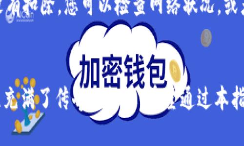 如何轻松将狗狗币转到TP钱包br

关键词：狗狗币, TP钱包, 加密货币, 转账流程br

引言：狗狗币与TP钱包的魅力
近年来，狗狗币因其独特的文化背景和社区支持而迅速崛起，从一种玩笑币逐渐转变为受欢迎的加密货币之一。而TP钱包则是一个便捷、实用的数字资产管理工具，使得加密货币的存储和转账变得更加简单和高效。那么，如何将狗狗币安全地转移到TP钱包呢？接下来，我将为您详细介绍这个过程，帮助您顺利完成狗狗币的转账。

了解狗狗币：从何而来
狗狗币（Dogecoin）在2013年诞生，起初是作为对比特币的调侃而创建的。但是，随着时间的推移，狗狗币凭借其可爱的柴犬标志和活跃的社区，逐渐获得了广泛的认可。它的特点在于交易速度快，手续费低，因而被越来越多的人接受并用作日常支付或小额交易。

TP钱包：安全管理你的数字资产
TP钱包是一款功能强大的多币种数字钱包，不仅支持狗狗币，还支持比特币、以太坊及其他主流加密货币。它具有用户友好的界面和安全性的特点，允许用户方便地存取和管理自己的加密资产。更重要的是，TP钱包的移动版可以随时随地使用，极大地方便了用户的操作。

将狗狗币转账到TP钱包的准备工作
在开始转账之前，我们需要确保您已经完成以下准备工作：
ul
listrong下载并安装TP钱包：/strong在手机应用商店搜索“TP钱包”，下载并安装。确保您下载的是官方版本，以保障安全。/li
listrong创建或导入钱包：/strong如果您是新用户，创建一个新钱包；如果您已有钱包，可以选择导入钱包。/li
listrong了解狗狗币的接收地址：/strong每个加密钱包都有其独特的接收地址，复制TP钱包中狗狗币的接收地址，确保不会出错。/li
/ul

狗狗币转账至TP钱包的具体步骤
接下来，让我们进入转账的核心部分：
ol
listrong打开您存放狗狗币的平台：/strong这是您需要将狗狗币转账的账户，比如交易平台、其他钱包等。/li
listrong找到转账或提现的选项：/strong不同的平台界面可能有所不同，一般可以在主页或资产页面找到提现或转账按钮。/li
listrong输入TP钱包的接收地址：/strong在转账页面，粘贴您之前复制的TP钱包接收地址。一定要仔细检查，确保地址无误，以免资产丢失。/li
listrong设置转账金额：/strong输入您想要转账的狗狗币数量。请注意平台可能会有最低转账金额的限制。/li
listrong确认转账信息：/strong在确认之前，务必要再检查一次接收地址和转账金额。一旦确认，转账不可逆转。/li
listrong完成转账：/strong按照平台的指示，提交转账请求。通常会有短信或邮箱验证步骤，请根据提示操作。/li
listrong等待到账：/strong转账完成后，您可以在TP钱包贷款页面查看到账情况。即时到账的转账一般几分钟内就能看到。/li
/ol

转账后注意事项
转账完成后，虽然狗狗币已经到达TP钱包，但还有几个事宜需要关注：
ul
listrong确认资产到账：/strong查看TP钱包内的狗狗币余额，确保刚刚转账的金额确实到账。如果未到账，请稍等片刻，因网络繁忙时可能需要更多时间。/li
listrong保护钱包安全：/strong及时备份好钱包助记词和私钥，确保信息安全。此外，尽量使用强密码和开启双重认证，以增加安全性。/li
listrong了解市场动态：/strong如果您是为了投资或交易而持有狗狗币，建议时刻关注市场变化，制定合理的交易策略。/li
/ul

总结：轻松转账，享受加密货币的乐趣
通过上述步骤，您应该已经轻松掌握了将狗狗币转账到TP钱包的方法。现代数字资产管理并不复杂，只要您注意安全和信息的准确性，就能享受这一新兴趋势所带来的便利和乐趣。

常见问题解答
h4问题一：狗狗币转账的手续费是多少？/h4
狗狗币转账的手续费通常比其他加密货币低，这也是它受欢迎的一个原因。手续费将根据网络的拥堵程度而有所变化，通常数十美分到几块钱不等。在转账时，平台会在您确认付款前提示您手续费的具体金额。

h4问题二：如果转账失败，该怎么办？/h4
转账失败的原因可能有很多，比如网络波动、地址填写错误或平台限制等。如果出现这种情况，首先查看您的转账记录，确认是否资金被扣除。如果没有扣除，您可以检查网络状况，或者联系客服进行查询。如果钱款已经扣除但是未到账，请及时与转账平台联系，提供转账信息以协助解决问题。

结语：拥抱加密货币的未来
随着数字货币的持续发展，我们的生活将越来越与这些虚拟资产紧密相连。从狗狗币的幽默起源到如今成为全球众多人的理财工具，狗狗币的旅程充满了传奇和机遇。希望通过本指南，您能够顺利进行狗狗币的转账，享受到加密货币带来的乐趣与便利。如果您还有其他问题或者需要更多帮助，随时欢迎向我们提问！