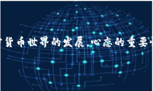 要将Kishu币提到TP钱包，首先我们需要了解一些基础知识，比如什么是Kishu币、什么是TP钱包以及如何进行资产转移。本文将详细为你介绍如何完成这一过程，并解答一些相关问题。

什么是Kishu币？

Kishu Inu（Kishu币）是一种基于区块链的加密货币，它是DeFi生态系统中的一部分。作为一款社区驱动的加密资产，Kishu币旨在为用户提供快速的交易体验。Kishu币的特点在于其低费用和高便捷性，用户可以通过简单的步骤交易和持有Kishu。

什么是TP钱包？

TP钱包是一款支持多种加密货币的数字钱包，旨在为用户提供安全、便捷的资产管理体验。用户可以通过TP钱包进行加密货币的存储、管理和交易，还可以访问去中心化应用（DApp）进行更复杂的操作。TP钱包因其用户友好界面和强大的功能受到广泛欢迎。

怎样将Kishu币转入TP钱包？

将Kishu币提到TP钱包的步骤并不复杂，下面我们逐步详细介绍这个过程。

h4第一步：下载并安装TP钱包/h4

首先，你需要在手机的应用商店（如App Store或Google Play）搜索并下载TP钱包。如果你使用的是电脑，也可以访问TP钱包的官方网站进行下载。安装完成后，打开TP钱包。

h4第二步：创建或导入钱包/h4

打开TP钱包后，你需要创建一个新的钱包或者导入已有的钱包。如果是新的用户，选择“创建钱包”，按照提示设定密码并备份助记词。请务必妥善保管助记词，不要将其透露给他人，这关乎你的资产安全。如果你已有钱包，可以选择“导入钱包”，输入助记词即可。

h4第三步：获取Kishu币的接收地址/h4

在TP钱包中，找到“Kishu币”或使用搜索功能查找Kishu。点击后，选择“接收”，系统将生成你的Kishu币接收地址。记下这个地址，你将在后面的步骤中使用。

h4第四步：从交易所提取Kishu币/h4

登录你的Kishu币交易所账户（如币安、火币等），在资产管理界面找到Kishu币，选择“提现”或“提币”。在提现页面，输入你之前获取的TP钱包接收地址，输入要提现的数量并确认。请注意，确保提现地址无误，以避免资产丢失。

h4第五步：确认提币操作/h4

大部分交易所会要求你进行一些安全验证，比如二次密码、手机短信或邮箱确认。完成后，提交提现请求。通常，提币交易需要一定的处理时间，具体时长依赖于交易所的处理速度和网络拥堵情况。

h4第六步：检查TP钱包/h4

一段时间后，返回TP钱包查看你的Kishu币是否已成功到账。你可以在资产管理页面查看余额，如果看到Kishu币的余额增加，恭喜你，操作成功！

需要注意的事项

在转移Kishu币的过程中，有几项重要的注意事项：

ul
    li确保应用程序更新到最新版本，以避免出现兼容性问题。/li
    li仔细核对转账地址，建议复制粘贴而非手动输入，减少出错的可能性。/li
    li考虑手续费的问题，部分交易所提币会收取手续费，因此要留出一些余额用于支付手续费。/li
/ul

常见问题解答

h41. Kishu币可以在哪些交易所交易？/h4

Kishu币的交易所较多，用户可以在多个知名的加密货币交易所上找到Kishu币的交易对，例如币安、火币、Gate.io等。每个交易所的交易界面和提现流程可能略有不同，用户可以根据自己的需求选择适合的交易所进行交易。同时，也要注意每个交易所的安全性和信誉，选择可靠的平台进行投资。

h42. TP钱包安全吗？/h4

TP钱包作为一款综合性的钱包，具有较高的安全性。它支持多种加密币种，且加密技术相对成熟。用户在使用TP钱包时，可以通过设置强密码、启用双因素认证等方式提高安全性。此外，妥善保管助记词也至关重要，因为这是恢复钱包的重要信息。总的来说，只要使用得当，TP钱包是一款值得信赖的数字资产管理工具。

总结

通过上述步骤，你应该能够顺利将Kishu币提到TP钱包。整个过程并不复杂，只要遵循步骤，注意细节，就能高效安全地完成交易。同时，随着加密货币世界的发展，心态的重要性不容忽视，持续关注市场变化，保持理性投资是非常必要的。希望本文能帮助到你，如果有任何疑问，请随时提问！

怎么将Kishu币提到TP钱包：简单易懂的操作指南
