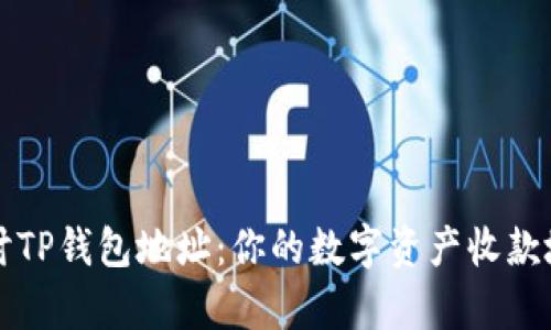 深入探讨TP钱包地址：你的数字资产收款地址解析