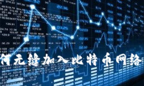 tp钱包如何无缝加入比特币网络：全面指南