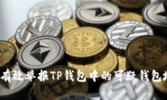 如何有效举报TP钱包中的可