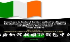 被诈骗后如何找回TP钱包中