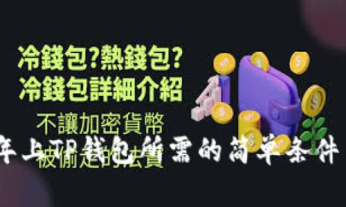 2023年上TP钱包所需的简单条件与步骤