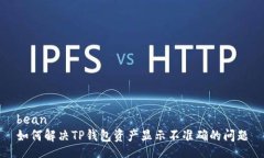 bean  如何解决TP钱包资产显