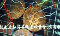 TP钱包被转走后如何有效追