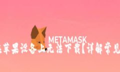 为何 TP 钱包在苹果设备上