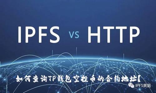 如何查询TP钱包空投币的合约地址？