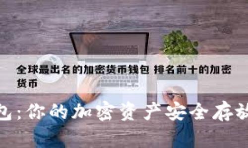 TP钱包：你的加密资产安全存放之地