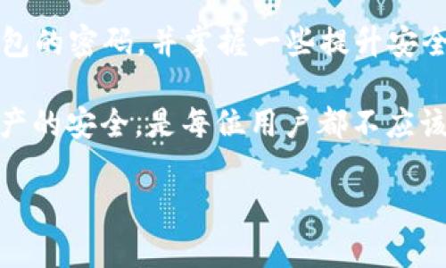 bmiaoti如何轻松设置TP钱包密码，保护你的数字资产安全/bmiaoti
TP钱包, 设置密码, 数字资产, 安全保护/guanjianci

### 介绍

随着数字货币的兴起，越来越多的人选择使用TP钱包来存储和管理自己的加密资产。TP钱包不仅提供了简单易用的界面，还具备了多种安全功能。然而，设置一个强密码是确保你的数字资产安全的重要步骤。那么，如何设置TP钱包的密码呢？在这篇文章中，我们将详细探讨设置TP钱包密码的步骤、注意事项以及一些实用的安全建议。

### TP钱包密码设置基本步骤

#### 1. 下载并安装TP钱包

首先，我们需要确保已经在手机或电脑上安装了TP钱包。可以到官方的应用商店或TP钱包官网进行下载和安装。打开TP钱包后，你会看到一个友好的界面，准备开始设置你的钱包密码。

#### 2. 创建钱包或导入已有钱包

如果你是第一次使用TP钱包，可以选择创建一个新钱包。在这个过程中，系统会要求你设置一个密码。请务必选择一个强密码，包含大写字母、小写字母、数字和特殊字符，这样能够更好地保护你的资产。如果你已经有钱包并想导入，可以选择导入选项，系统同样会要求你输入密码。

#### 3. 输入强密码

在设置新密码的选项中，输入你设计好的强密码。一般来说，推荐选择8位以上的密码，最好包含字母、数字及符号的组合。同时，不要使用一些简单的密码，比如“123456”或个人信息，如出生日期等，这些都是黑客常用的破解方法。

#### 4. 确认密码

设定好初始密码后，系统会要求你再次输入以进行确认。这一步非常关键，确保你输入的密码是完全一致的。记得再次检查每个字符，确保没有拼写错误。

#### 5. 完成设置

当你成功地输入并确认了自己的密码后，系统会提示你密码设置成功。此时，你可以继续使用TP钱包管理你的数字资产。

### 密码安全的重要性

#### 1. 什么是强密码？

强密码是指那些难以被他人猜测或破解的密码。在数字世界中，强密码能够有效地保护用户的资产安全。进行密码设置时可以参考以下几个要素：

- **长度**：至少8位以上。
- **复杂性**：包含大小写字母、数字和符号。
- **不可预测性**：不要使用常见的词汇或个人信息。

为了让密码更强，可以考虑使用密码管理工具来生成和存储密码。

#### 2. 密码管理与定期更换

拥有一个强密码并不意味着可以永久不更换。建议定期更换你的TP钱包密码（例如每三到六个月），并在更改后及时更新你的安全备份信息。此外，避免在多个平台使用同一密码，这样即使一个账户被攻破，其他账户仍会保持安全。

### 常见问题及解答

#### 问题1：如果忘记了TP钱包密码怎么办？

有时我们可能会忘记设置的密码，特别是在长时间未使用钱包的情况下。此时应该怎么办呢？TP钱包在设计时通常会提供一些找回密码的方法。一般情况下，会有找回密码的选项。用户需要准备相应的信息，比如助记词或安全问题的答案。

1. **使用助记词恢复**：如果在创建钱包时记录了助记词，可以使用助记词重新创建钱包并获取访问权限。
   
2. **联系技术支持**：如果没有有效的恢复选项，建议联系TP钱包的客户支持，询问是否有其他的恢复方案。然而，大部分流行的钱包出于安全考虑，不会存储用户的密码，因此没有其他恢复方案的可能性。

#### 问题2：如何提升TP钱包的安全性？

除了设置强密码，还有其他一些优良的习惯可以进一步提升你TP钱包的安全性。

1. **双重验证**：开启双重验证功能，可以添加一个额外的安全层。在你每次登录或进行重要操作时，系统会要求输入额外的验证码。

2. **保持设备安全**：定期更新操作系统和应用程序，使用防病毒软件以及适当的防火墙来保护你的设备，减少恶意软件攻击的风险。

3. **不在公共网络中使用钱包**：尽量避免在公共Wi-Fi网络下使用TP钱包，因为这些网络容易受到攻击。如果需要访问，可以考虑使用VPN加密你的网络连接。

4. **备份助记词**：在创建TP钱包后，及时记录并妥善保存你的助记词。建议将其保存在安全的地方，比如银行的保险箱中，避免丢失或损坏。

### 总结

设置TP钱包的密码看似是一项简单的任务，但在数字货币时代，保护好自己的账户和资产安全显得尤为重要。通过本文，你应能顺利地设置和管理TP钱包的密码，并掌握一些提升安全性的技巧。回顾一下：使用强密码、定期更换密码，以及实现双重验证等规则，都是确保数字资产安全的保障。

希望每位用户能够更好地掌握这一过程，享受数字货币带来的便利，同时保护好自己的资产安全。在这个数字化进程不断加速的时代，保障自己数字资产的安全，是每位用户都不应该忽视的责任。

如果你对于TP钱包有任何疑问或建议，欢迎随时分享！