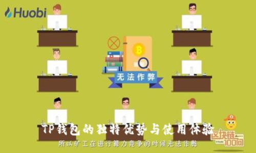 TP钱包的独特优势与使用体验