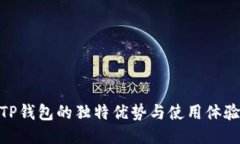 TP钱包的独特优势与使用体