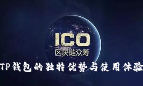 TP钱包的独特优势与使用体验