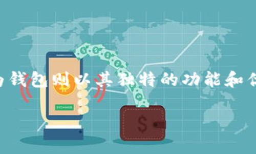 华为钱包最新版本下载v9是广大华为手机用户非常关心的话题。随着金融科技的发展，手机钱包逐渐成为人们日常生活中不可或缺的一部分，而华为钱包则以其独特的功能和优良的用户体验吸引了大量用户的青睐。在这篇文章中，我们将深入探讨华为钱包最新版本v9的下载和使用体验，解答用户在使用中可能遇到的问题。

华为钱包最新版本v9下载：便捷的数字生活助手