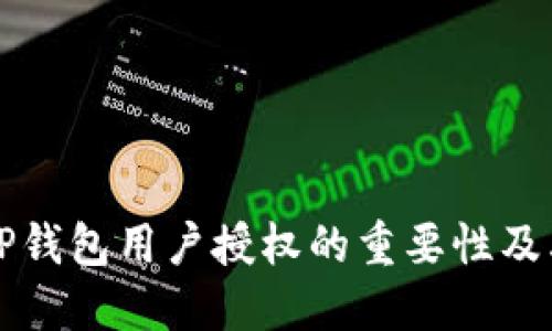 深入了解TP钱包用户授权的重要性及其操作指南