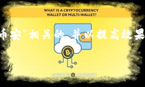 思考和关键词

在讨论的内容时，我们需要选择一个与“TP钱包转币安”相关的，并以提高效果。基于这一点，以下是我为您构思的和相关关键词。

如何选择最佳区块链将TP钱包资产转入币安？