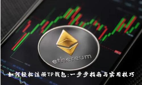 如何轻松注册TP钱包：一步步指南与实用技巧