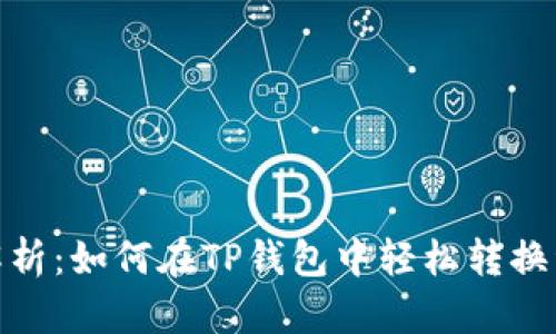 详细解析：如何在TP钱包中轻松转换资产链