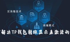 如何解决TP钱包转账显示未