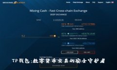 TP钱包：数字货币交易的安