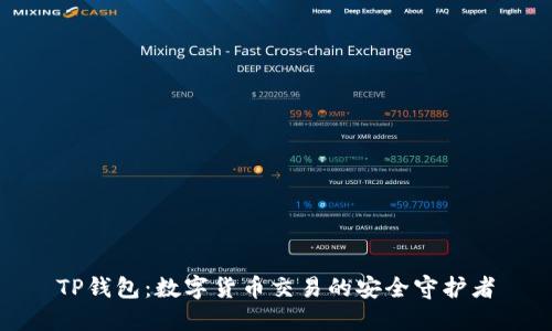 TP钱包：数字货币交易的安全守护者