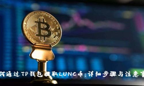 如何通过TP钱包提取LUNC币：详细步骤与注意事项