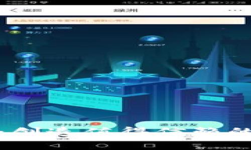 TP钱包最优选：创造值得信赖的数字资产钱包