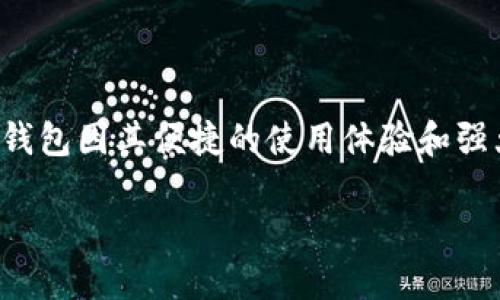 TP钱包使用指南，让你的加密资产更安全

随着加密货币的迅速发展，越来越多人开始使用数字钱包来管理自己的虚拟资产。其中，TP钱包因其便捷的使用体验和强大的功能，吸引了不少用户。本文将详细介绍TP钱包的用法，帮助你在加密世界中游刃有余。

TP钱包使用指南：轻松管理加密资产，畅享区块链世界