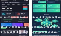 ****TP钱包：未来是否仍可