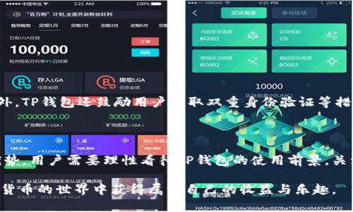 ****TP钱包：未来是否仍可使用的全面探讨/****  
**guanjianci**TP钱包, 数字货币, 钱包使用, 区块链技术/**guanjianci**

### 引言

当我们谈论数字货币和各种数字钱包时，TP钱包总是一个必讨论的话题。随着区块链技术的不断发展，很多人对TP钱包的未来充满疑问，尤其是在不断变化的政策、技术和市场环境下，TP钱包还能否继续使用？本文将深入分析TP钱包的现状、未来可能面临的挑战以及发展方向，以帮助用户更好地理解这一工具的未来。

### TP钱包的基本介绍

首先，让我们先了解一下什么是TP钱包。TP钱包是一种基于区块链技术的数字资产管理工具，允许用户安全地存储、管理和交易各种数字货币。它支持多种主流数字货币的交易，比如比特币、以太坊等，同时还具备便捷的转账功能，用户只需几步简单操作，就可以完成功能。

#### 1. TP钱包的主要功能

TP钱包的功能非常丰富，主要包括：

- **资产管理**：用户可以在钱包中查看和管理自己的所有数字资产，直观便捷。
- **交易功能**：用户可以直接通过TP钱包进行各种数字货币的交易，从而实现资产的流动性。
- **安全性**：TP钱包一般采用高级加密技术，确保用户资金的安全，降低被黑客攻击的风险。
- **多链支持**：TP钱包支持多种区块链技术，用户可以非专属某一种架构自由切换。

### TP钱包的未来及面临的挑战

随着数字货币市场的风起云涌，TP钱包的未来可谓风云变幻。尽管目前市场上对数字货币的关注度持续上升，但TP钱包是否能够长期保持其使用价值，还需要考虑多个因素。

#### 2. 政策变化的影响

可以预见的是，数字货币的政策环境将在未来相当长一段时间内发生变化。政府对数字货币的态度从宽松到收紧，这意味着TP钱包的使用可能会受到法律法规的限制。政府政策的改变可能影响用户的使用习惯，甚至可能导致部分投资者的资金被迫撤离市场。

#### 3. 技术发展与竞争压力

技术的迅速发展也给TP钱包带来了潜在的挑战。虽然TP钱包技术尚可，但随着新技术的不断出现，新的数字钱包可能会更具有竞争力。特别是在用户体验、功能丰富性方面，如果TP钱包不能及时进行技术升级，可能会逐渐失去市场份额。

### TP钱包的潜在优势

尽管面临多重挑战，TP钱包依然具备多项优势，这些优势在一定程度上可以帮助其稳固在市场中的地位。

#### 4. 用户基础的稳定性

TP钱包已经建立了相当规模的用户基础，用户的黏性将对其未来使用产生积极影响。不少用户已经习惯并依赖TP钱包进行日常的数字资产操作，这种习惯的形成需要时间，在短期内并不会轻易改变。

#### 5. 社区支持

TP钱包有着一个较为活跃的社区支持，开发团队定期更新和维护软件功能，用户也在不断提出意见与需求。这样的运作模式可以确保TP钱包始终与用户需求潮流一致，从而保持其使用活力。

### 用户对TP钱包未来的疑问

在此基础上，用户对TP钱包未来的发展存在一些普遍的疑问。以下是几个最常见的问题：

#### 1. TP钱包是否会支持更多数字货币？

随着新兴数字货币的出现，用户对于TP钱包是否会支持更多种类的数字资产充满期待。对于这一点，TP钱包开发团队近年已经表明了其扩展的决心。

##### 解答：增强多样性的策略

TP钱包在不断评估市场趋势后，已经计划增加对新兴数字货币的支持。这意味着，用户将能够将其投资组合多样化，更灵活地进行资产交易。团队不仅在研究新币种的功能，还考虑用户对于现有资产的需求，从而制定战略性拉新计划。

#### 2. TP钱包的安全性如何保障？

另一个用户关心的问题是TP钱包的安全性。网络安全事件频繁发生，许多用户对数字钱包的保护能力产生了质疑。

##### 解答：安全机制的不断强化

TP钱包开发团队非常重视安全问题，已经多次进行系统升级，引入更先进的安全加密技术，并定期进行安全审计，确保用户的资产安全。此外，TP钱包还鼓励用户采取双重身份验证等措施，保护账户安全，增强了整体防范能力。

### 结论

综上所述，TP钱包的未来并非一片光明，也并非一片黑暗。在政策环境、技术发展、用户基础等多方面的影响下，TP钱包面临挑战但也具有优势。用户需要理性看待TP钱包的使用前景，关注政策动向与技术进步，以确保资产的安全和增值。虽然不确定性依然存在，但TP钱包依然有机会在未来的数字资产管理中占据一席之地。

这一份分析旨在帮助用户更加全面地理解TP钱包的未来，让您在决策时能做出更为明智的选择。无论未来怎样，希望每位用户都能从数字货币的世界中获得属于自己的收益与乐趣。