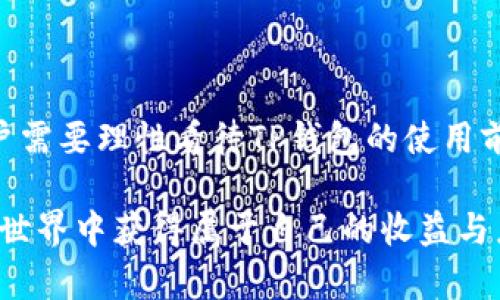 ****TP钱包：未来是否仍可使用的全面探讨/****  
**guanjianci**TP钱包, 数字货币, 钱包使用, 区块链技术/**guanjianci**

### 引言

当我们谈论数字货币和各种数字钱包时，TP钱包总是一个必讨论的话题。随着区块链技术的不断发展，很多人对TP钱包的未来充满疑问，尤其是在不断变化的政策、技术和市场环境下，TP钱包还能否继续使用？本文将深入分析TP钱包的现状、未来可能面临的挑战以及发展方向，以帮助用户更好地理解这一工具的未来。

### TP钱包的基本介绍

首先，让我们先了解一下什么是TP钱包。TP钱包是一种基于区块链技术的数字资产管理工具，允许用户安全地存储、管理和交易各种数字货币。它支持多种主流数字货币的交易，比如比特币、以太坊等，同时还具备便捷的转账功能，用户只需几步简单操作，就可以完成功能。

#### 1. TP钱包的主要功能

TP钱包的功能非常丰富，主要包括：

- **资产管理**：用户可以在钱包中查看和管理自己的所有数字资产，直观便捷。
- **交易功能**：用户可以直接通过TP钱包进行各种数字货币的交易，从而实现资产的流动性。
- **安全性**：TP钱包一般采用高级加密技术，确保用户资金的安全，降低被黑客攻击的风险。
- **多链支持**：TP钱包支持多种区块链技术，用户可以非专属某一种架构自由切换。

### TP钱包的未来及面临的挑战

随着数字货币市场的风起云涌，TP钱包的未来可谓风云变幻。尽管目前市场上对数字货币的关注度持续上升，但TP钱包是否能够长期保持其使用价值，还需要考虑多个因素。

#### 2. 政策变化的影响

可以预见的是，数字货币的政策环境将在未来相当长一段时间内发生变化。政府对数字货币的态度从宽松到收紧，这意味着TP钱包的使用可能会受到法律法规的限制。政府政策的改变可能影响用户的使用习惯，甚至可能导致部分投资者的资金被迫撤离市场。

#### 3. 技术发展与竞争压力

技术的迅速发展也给TP钱包带来了潜在的挑战。虽然TP钱包技术尚可，但随着新技术的不断出现，新的数字钱包可能会更具有竞争力。特别是在用户体验、功能丰富性方面，如果TP钱包不能及时进行技术升级，可能会逐渐失去市场份额。

### TP钱包的潜在优势

尽管面临多重挑战，TP钱包依然具备多项优势，这些优势在一定程度上可以帮助其稳固在市场中的地位。

#### 4. 用户基础的稳定性

TP钱包已经建立了相当规模的用户基础，用户的黏性将对其未来使用产生积极影响。不少用户已经习惯并依赖TP钱包进行日常的数字资产操作，这种习惯的形成需要时间，在短期内并不会轻易改变。

#### 5. 社区支持

TP钱包有着一个较为活跃的社区支持，开发团队定期更新和维护软件功能，用户也在不断提出意见与需求。这样的运作模式可以确保TP钱包始终与用户需求潮流一致，从而保持其使用活力。

### 用户对TP钱包未来的疑问

在此基础上，用户对TP钱包未来的发展存在一些普遍的疑问。以下是几个最常见的问题：

#### 1. TP钱包是否会支持更多数字货币？

随着新兴数字货币的出现，用户对于TP钱包是否会支持更多种类的数字资产充满期待。对于这一点，TP钱包开发团队近年已经表明了其扩展的决心。

##### 解答：增强多样性的策略

TP钱包在不断评估市场趋势后，已经计划增加对新兴数字货币的支持。这意味着，用户将能够将其投资组合多样化，更灵活地进行资产交易。团队不仅在研究新币种的功能，还考虑用户对于现有资产的需求，从而制定战略性拉新计划。

#### 2. TP钱包的安全性如何保障？

另一个用户关心的问题是TP钱包的安全性。网络安全事件频繁发生，许多用户对数字钱包的保护能力产生了质疑。

##### 解答：安全机制的不断强化

TP钱包开发团队非常重视安全问题，已经多次进行系统升级，引入更先进的安全加密技术，并定期进行安全审计，确保用户的资产安全。此外，TP钱包还鼓励用户采取双重身份验证等措施，保护账户安全，增强了整体防范能力。

### 结论

综上所述，TP钱包的未来并非一片光明，也并非一片黑暗。在政策环境、技术发展、用户基础等多方面的影响下，TP钱包面临挑战但也具有优势。用户需要理性看待TP钱包的使用前景，关注政策动向与技术进步，以确保资产的安全和增值。虽然不确定性依然存在，但TP钱包依然有机会在未来的数字资产管理中占据一席之地。

这一份分析旨在帮助用户更加全面地理解TP钱包的未来，让您在决策时能做出更为明智的选择。无论未来怎样，希望每位用户都能从数字货币的世界中获得属于自己的收益与乐趣。