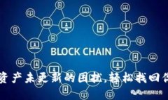 解决TP钱包资产未更新的困