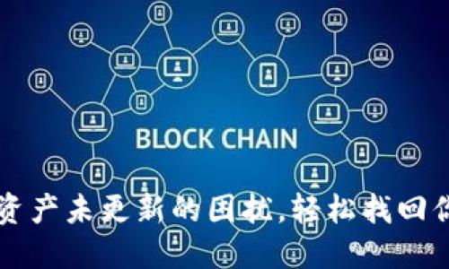 解决TP钱包资产未更新的困扰，轻松找回你的数字资产