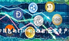 深入解析TP钱包的ETH-HD功能