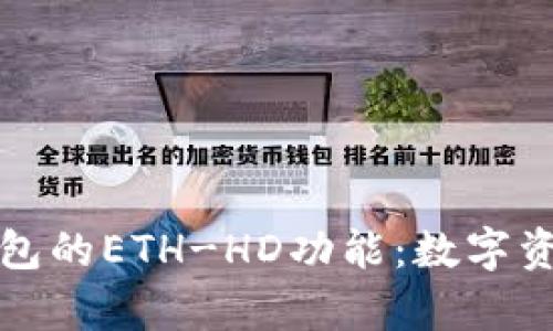 深入解析TP钱包的ETH-HD功能：数字资产管理新选择