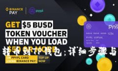 如何轻松转币到TP钱包：详