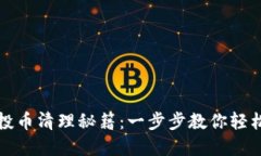 TP钱包空投币清理秘籍：一