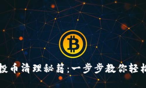 TP钱包空投币清理秘籍：一步步教你轻松管理资产