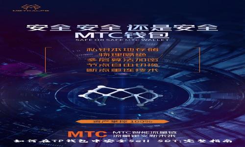 如何在TP钱包中安全Sell SDT：完整指南