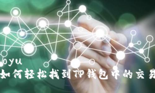 jiaoyu
  如何轻松找到TP钱包中的交易所