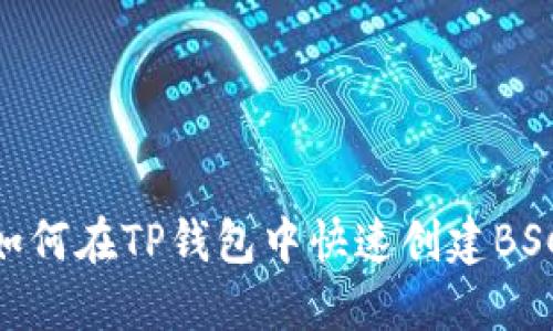 bioati如何在TP钱包中快速创建BSC链账户