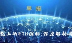 探秘TP钱包上的ETH图标：深