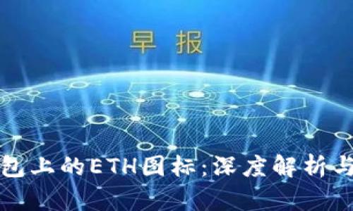 探秘TP钱包上的ETH图标：深度解析与使用指南