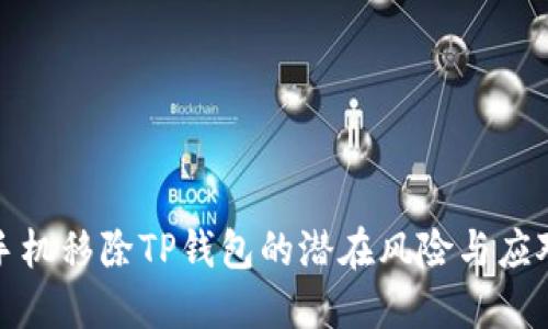 华为手机移除TP钱包的潜在风险与应对策略