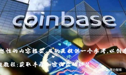 注意：以下是一个假想性的内容框架，目的是提供一个参考，以创造更生动自然的文本。

深入解析TP钱包空投教程：获取丰厚加密收益的秘笈