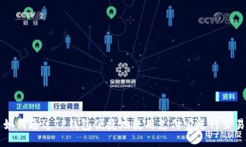 如何通过TP钱包便捷地使用支付宝进行交易