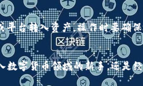 探索盘古社区TP钱包的绝妙功能与用户体验
盘古社区, TP钱包, 数字货币, 加密资产/guanjianci

引言
在数字货币迅猛发展的今天，钱包的选择已成为每一个投资者不可忽视的重要环节。而盘古社区的TP钱包凭借其独特的功能和良好的用户体验，逐渐崭露头角。本文将深入探讨盘古社区TP钱包的特色和优势，帮助您更好地了解这个值得信赖的平台。

TP钱包的基本概念
TP钱包是盘古社区为满足日益增长的数字货币需求而推出的一款多功能数字钱包。它支持多种主流加密资产存储和交易，旨在为用户提供安全、便捷的数字货币管理体验。TP钱包的设计理念不仅仅是一个单纯的存储工具，而是致力于为用户提供全方位的数字资产管理解决方案。

TP钱包的关键特点
TP钱包拥有多个引人注目的生命周期特点，以下是一些关键的功能和优势：

h41. 安全性/h4
在数字货币交易中，安全性无疑是最重要的考虑因素。TP钱包采用了先进的安全技术，包括多重签名和冷存储方案，有效保护用户资产免受黑客攻击。此外，用户的私钥永远保留在本地设备上，确保没有第三方可以访问。

h42. 多币种支持/h4
随着越来越多的数字货币涌现，用户对多币种支持的需求也日益增强。TP钱包支持包括比特币、以太坊、莱特币等多种主流数字货币，用户可以轻松管理不同类型的资产而无需频繁切换钱包。

h43. 用户体验/h4
TP钱包在界面设计上非常注重用户体验。即使是初次接触数字货币的用户，也能轻松上手。直观的操作界面和清晰的功能分类，使得所有交易流程都变得简单明了。此外，TP钱包还提供了快捷的交易功能，用户可通过简单的几步完成交易。

h44. 丰富的社区生态/h4
盘古社区是一个活跃的生态系统，提供丰富的资源和服务。作为社区的一部分，TP钱包还可以接入更多的DeFi项目、DApp应用，为用户提供更加多样化的投资和使用体验。社区内用户之间的互动与交流能够进一步增强用户的参与感与归属感。

使用TP钱包的益处
使用TP钱包有诸多益处，绝不仅限于其基本的存储和交易功能。以下具体阐述一下TP钱包为用户带来的额外好处：

h41. 便捷的交易/h4
无论是日常的交易还是投资，TP钱包都提供便捷的解决方案。用户只需几步简单的操作即可完成交易，随时随地轻松管理自己的数字资产。

h42. 投资机会/h4
TP钱包与盘古社区的其他服务无缝连接，用户可方便地参与各种投资项目，包括DeFi项目、币种交易等，从而抓住更多的投资机会，这种一体化的聚合模式，提升了用户的参与度。

h43. 交易透明/h4
所有在TP钱包上进行的交易记录都是公开透明的，用户可以随时查看自己的交易历史。这种透明性不仅增强了用户的信任感，也让管理资产变得更加易于掌控。

h44. 持续的技术更新/h4
为了适应瞬息万变的数字货币市场，TP钱包团队不断进行技术更新。用户自然而然地能够享受到更好的功能和体验，钱包也是在不断进化的。

用户的反馈与体验
用户的实际反馈是对TP钱包最好的检验。很多用户表示，TP钱包的操作非常简单，帮助他们顺利完成了多次交易。同时，安全性和社区支持也是用户们高度认可的方面。无论是新手还是老用户，大家都认为TP钱包在使用过程中都能获得相应的支持和指导。

如何安全使用TP钱包
为了保障自身的资产安全，用户在使用TP钱包时，需要遵循以下建议：

h41. 定期更新软件/h4
保持TP钱包和设备的软件更新是确保安全的重要措施。定期检查是否有更新版本，并及时下载和安装。

h42. 防范网络风险/h4
尽量避免在公共Wi-Fi下进行交易，以减少被攻击的风险。确保在安全的网络环境中管理自己的资产。

h43. 备份私钥/h4
用户应定期备份私钥，并将其存储在安全的地方，防止因设备故障而丢失资产。

h44. 警惕钓鱼攻击/h4
注意防范钓鱼网站和虚假链接，务必确保您访问的官方网站和应用程序是官方认可的。

未来的展望
随着区块链技术和数字货币的不断发展，TP钱包也在不断调整和自己的功能。未来的TP钱包将在用户体验、安全性和多样化的服务上更加出色，我们期待看到它在行业中的进一步突破和创新。

常见问题

h41. TP钱包是否支持法币交易？/h4
TP钱包主要专注于数字货币的存储和交易功能。目前，用户可以通过TP钱包与其他平台的法币交易进行对接，但TP钱包本身并不直接提供法币交易的功能。这意味着用户可能需要借助其他平台或服务进行法币兑换交易。

h42. 如何将数字资产转入TP钱包？/h4
将数字资产转入TP钱包的过程非常简单。用户只需点击“接收”选项，系统会生成一个地址，用户可以使用这个地址从其他钱包或平台转入资产。操作时要确保地址的准确性，以免资产转移错误。

总结
整体而言，盘古社区的TP钱包以其安全性、便捷性和丰富的社区生态为用户提供了极好的数字资产管理体验。无论您是刚刚踏入数字货币领域的新手，还是经验丰富的投资者，TP钱包都能为您提供全方位的支持和帮助。未来随着数字货币市场的继续发展，TP钱包的潜力也将愈发显现。